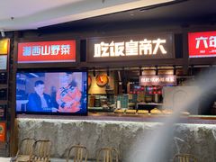 -吃饭皇帝大(长宁龙之梦店)