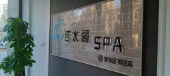-皙塑美肤·spa
