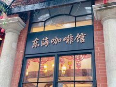 -东海咖啡馆