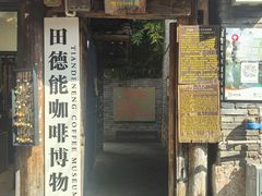 -田德能咖啡博物馆
