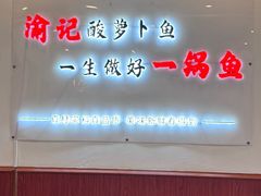 -大理.老字号渝记酸萝卜乌鱼(古城总店)