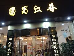 -蜀江春(科华北路店)