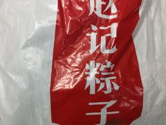 -赵记粽子(司前街店)