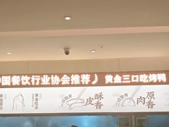-额娘·春饼烤鸭(乐汇城店)