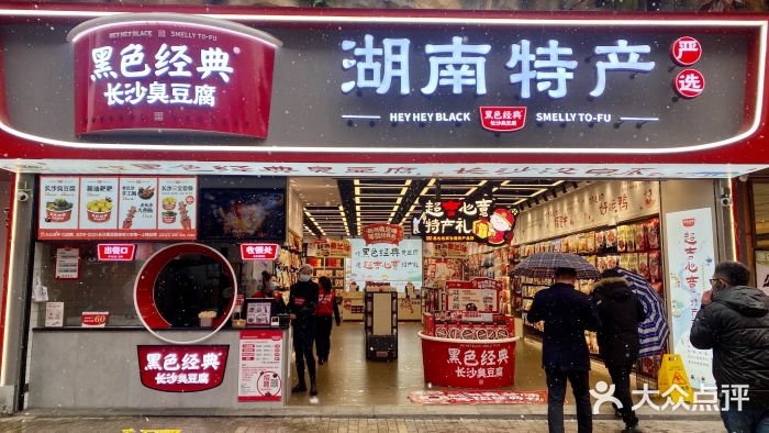 黑色经典臭豆腐·湖南特产(步行街店)图片