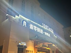 -壹零捌道·北京烤鸭(车公庄店)