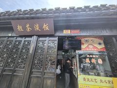 -粗茶淡饭(东关街店)