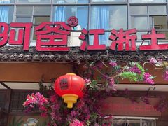 门面-老阿爸鲜鱼土菜(昆山花桥店)