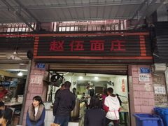 门面-赵伍面庄(松石大道店)