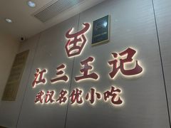 -江三王记牛杂馆(总店)