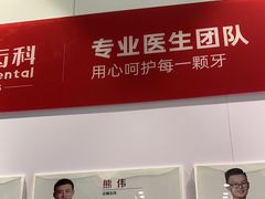 -同步齿科·数字化正畸种植口腔中心(珠海店)