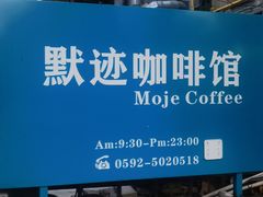 -默迹咖啡馆