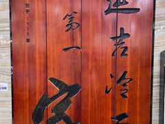 -服务大楼冷面(延大店)