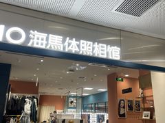 -海马体照相馆(厦门SM城市广场店)