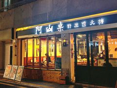 -阿山卓·野生菌火锅·纳西火塘烤肉