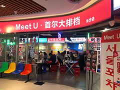 门面-Meet Sun韩式大排档(五一广场7MALL店)