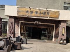 -天目湖涵田半山温泉