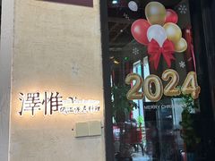 -The V泽惟·低温慢煮料理
