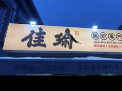 -佳瑜肠粉(总店)