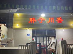 -胖子川香