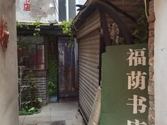 -福荫书店