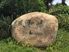 -惠和石文化园