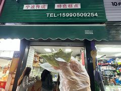 -奉化点心(呼童街店)