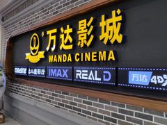 -万达影城 (甘井子万达广场IMAX店)