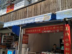 门面-高桥小香松糕