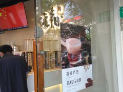 门面-注春·荞麦奶茶(新天地旗舰店)