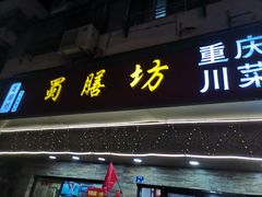 门面-蜀膳坊(洪公祠小区店)