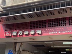 门面-斯丹姜母鸭·古法干香(涂门街总店)