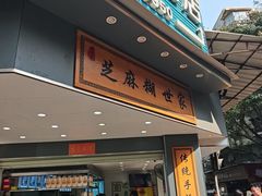 -芝麻糊世家(西华店)