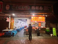-金牌罗记肠旺面(蔡家街店)