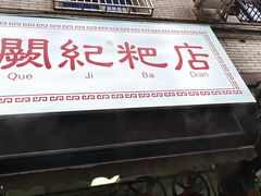 -阙纪粑店(眉山二店)