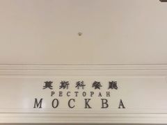 -莫斯科餐厅