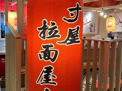 -寸屋拉面(凯德晶萃店)