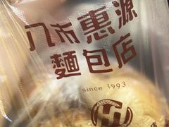 -惠源面包店(开禾路店)