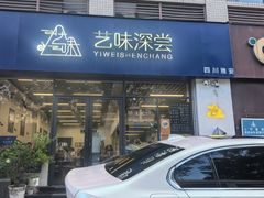 -艺味深尝(云锦路店)