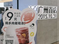 -喜茶(广州东方宝泰店)