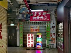 -新记餐厅(香槟大厦店)
