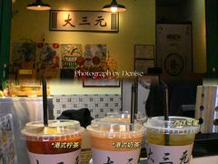 门面-大三元丝袜奶茶(创于2013·动感小西关店)