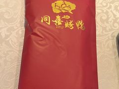 -同喜烤鸭店(光芒店)