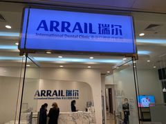 -瑞尔齿科(颐堤港诊所)