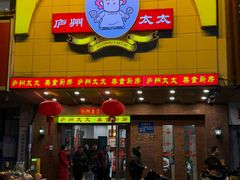 -庐州太太(鼓楼店)