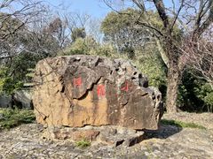 -无锡梅园公园