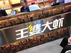 -槐店王婆大虾(开发区店)