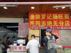 -金牌罗记肠旺面(蔡家街店)