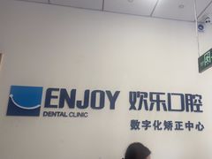 -欢乐口腔(望京分院)