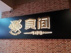 门面-食间牛排(重庆路万达店)